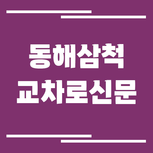 동해 삼척 교차로 신문 홈페이지 바로가기