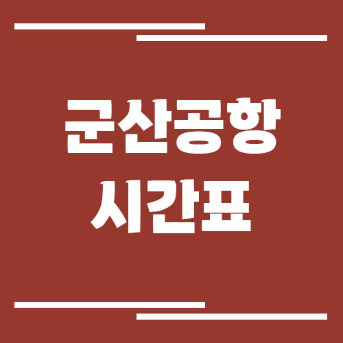 군산공항 국내선 비행기 시간표 조회 방법