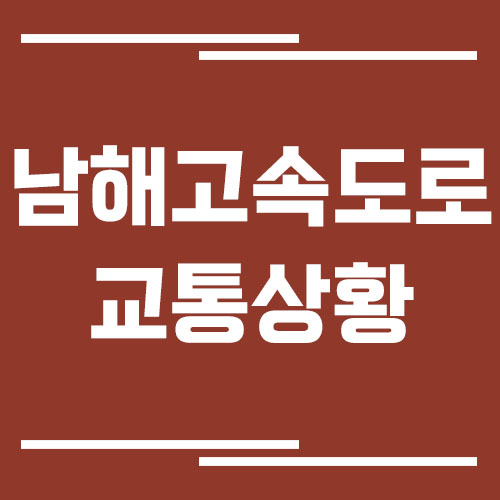 남해고속도로 교통상황 실시간으로 보는 방법