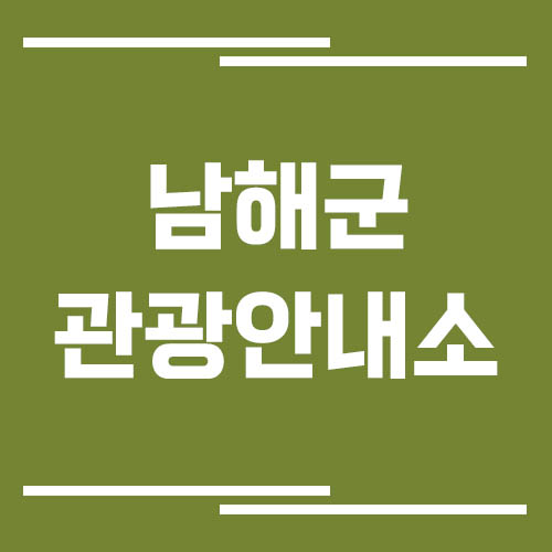남해군 관광안내소 위치 및 운영시간 정보