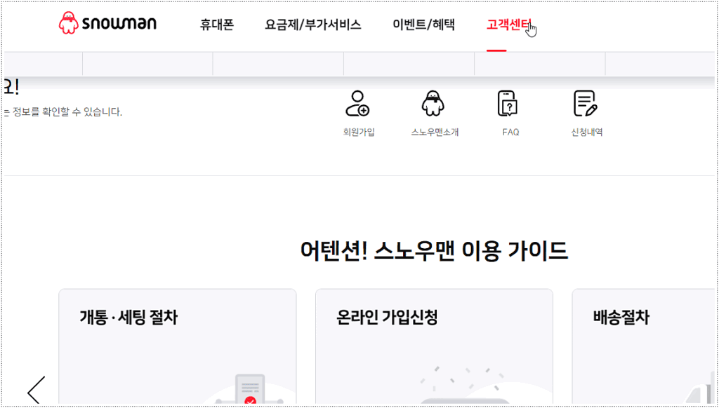 스노우맨 알뜰폰 소개