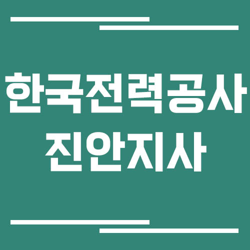 한국전력공사 진안지사 전화번호, 팩스번호, 주소