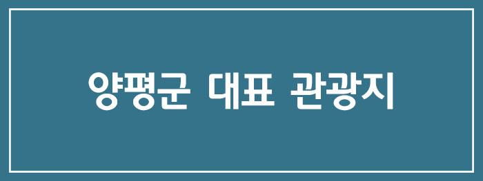 양평군 대표 관광지