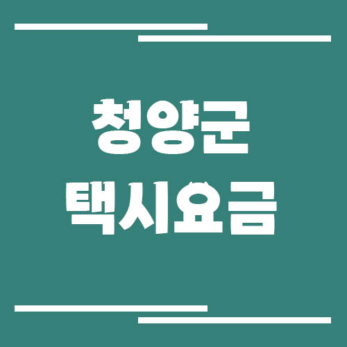 청양군 택시 요금