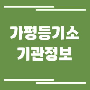 Read more about the article 가평등기소 주소, 위치, 전화번호, 운영시간, 업무