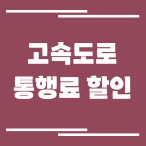 Read more about the article 고속도로 통행료 할인 정보 (출퇴근·경차·전기차 혜택 등)