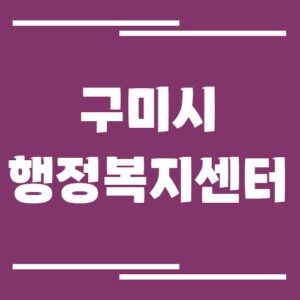 Read more about the article 구미시 행정복지센터 전화번호, 위치, 업무시간 보기
