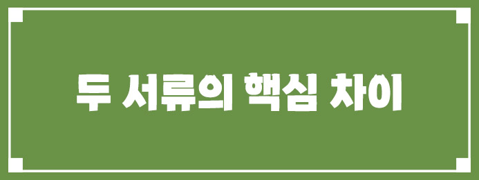 두 서류의 핵심 차이