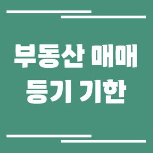 Read more about the article 부동산 매매 후 등기 언제까지 해야 하나요? 기한 넘기면 생기는 일
