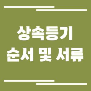 Read more about the article 상속 등기 순서 그리고 준비 서류부터 신청 절차까지