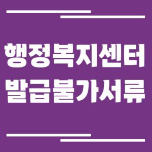 Read more about the article 행정복지센터에서 발급 안 되는 서류, 어디로 가야 할까?