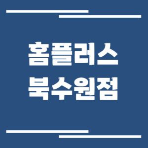 Read more about the article 홈플러스 북수원점 영업시간, 휴점일, 주차장 이용 요금 보기