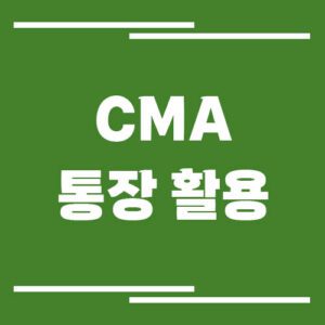 Read more about the article CMA 자동이체 가능할까? 체크카드 사용부터 생활비 통장 활용법까지