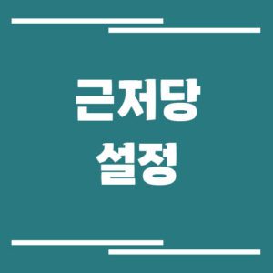Read more about the article 근저당 설정의 뜻은? 말소 방법과 비용까지 알아봐요