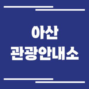 Read more about the article 아산 관광안내소 위치 및 운영시간 정보