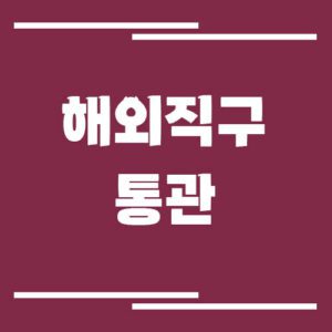 Read more about the article 해외직구 통관 지연되는 이유
