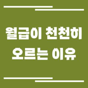 Read more about the article 왜 월급은 천천히 오르고 물가는 빨리 오를까? 경제학적으로 풀어본 이유