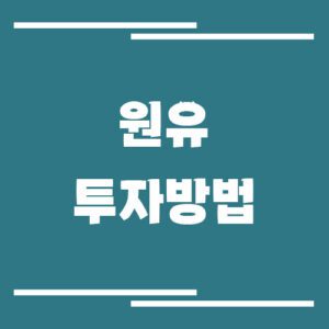 Read more about the article 원유 투자 방법 총정리: ETF, 선물, ETN 차이 쉽게 이해하기