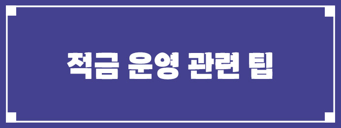 적금 운영 관련 팁