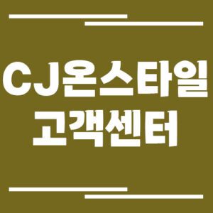 Read more about the article CJ온스타일 고객센터 전화번호 및 상담시간