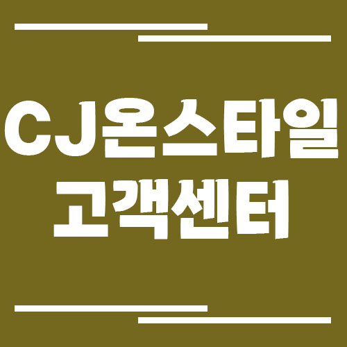 CJ온스타일 고객센터 전화번호