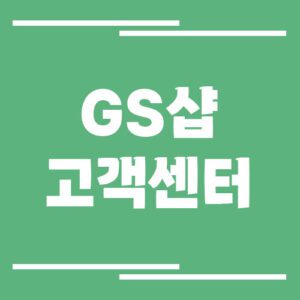 Read more about the article GS샵 고객센터 전화번호 및 상담시간 자세히