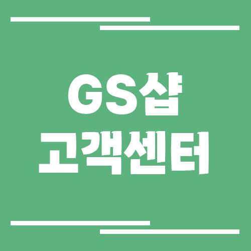 GS샵 고객센터 전화번호 및 상담시간