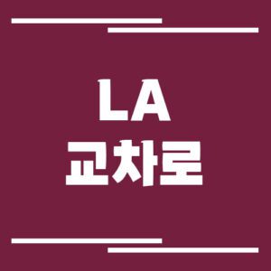 Read more about the article LA 로스앤젤레스 교차로 신문 홈페이지 링크