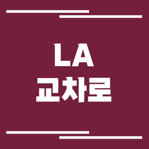 LA 로스앤젤레스 교차로 신문 홈페이지