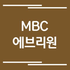 Read more about the article MBC 에브리원 방송시간 확인하기