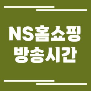 Read more about the article NS홈쇼핑 방송시간 확인하기