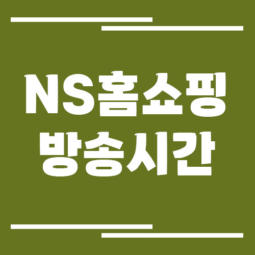 NS홈쇼핑 방송시간