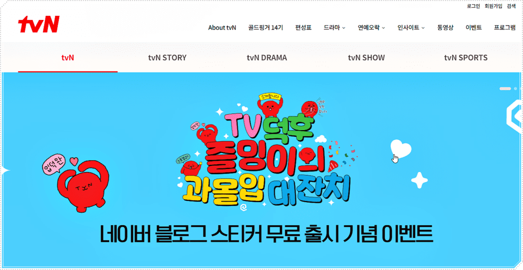 tvN(티비앤) 사이트