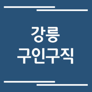 Read more about the article 강릉 구인구직 정보 바로가기