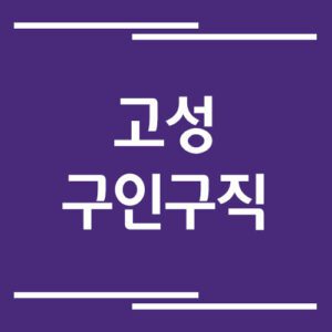 Read more about the article 강원도 고성 구인구직 정보 바로가기 링크