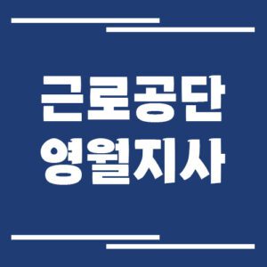 Read more about the article 근로복지공단 영월지사 전화번호, 팩스번호, 운영시간