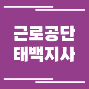 Read more about the article 근로복지공단 태백지사 전화번호, 팩스번호, 운영시간 안내