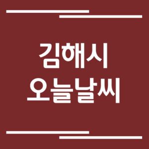 Read more about the article 김해시 오늘 날씨 및 기상예보