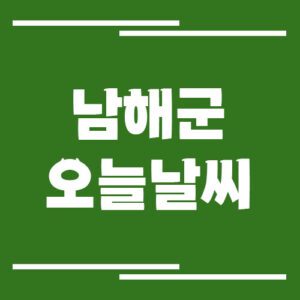 Read more about the article 남해군 오늘 날씨 및 기상예보