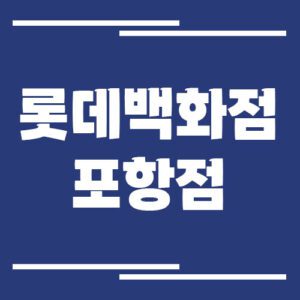Read more about the article 롯데백화점 포항점 주차장 이용 요금 정보