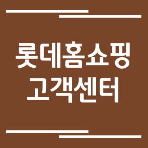 Read more about the article 롯데홈쇼핑 고객센터 전화번호 및 상담시간