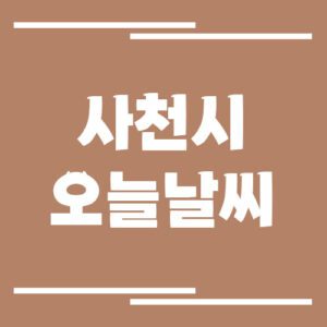 Read more about the article 사천시 오늘 날씨 및 기상예보