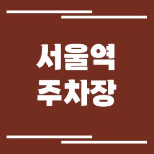 Read more about the article 서울역 주차장 요금 및 할인 정보