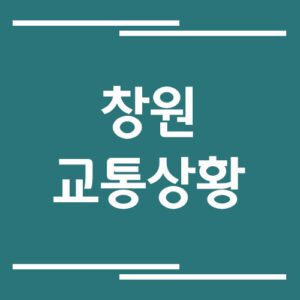 Read more about the article 창원 실시간 교통상황 및 정보