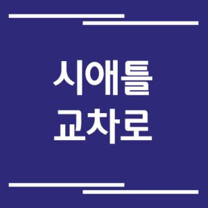 Read more about the article 시애틀 교차로 신문 홈페이지 바로가기