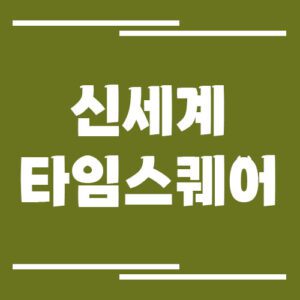 Read more about the article 신세계 팩토리스토어 타임스퀘어점 주차장 이용 요금 요약