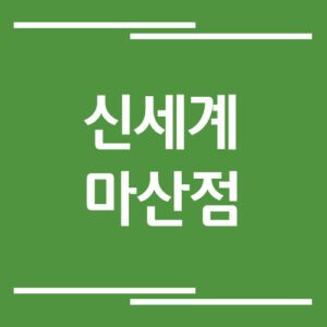 Read more about the article 신세계백화점 마산점 주차장 이용 요금