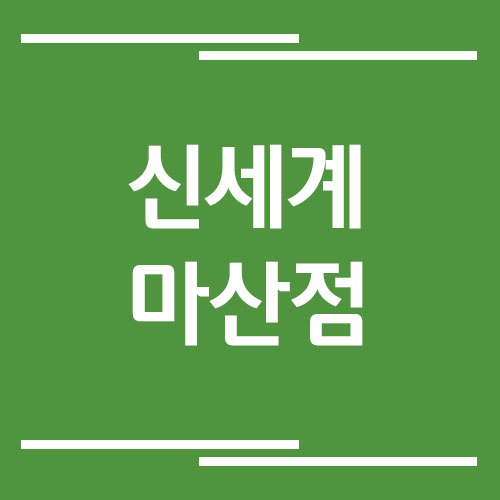 신세계백화점 마산점 주차장 이용 요금