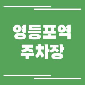 Read more about the article 영등포역 주차장 요금 및 할인 알아보기