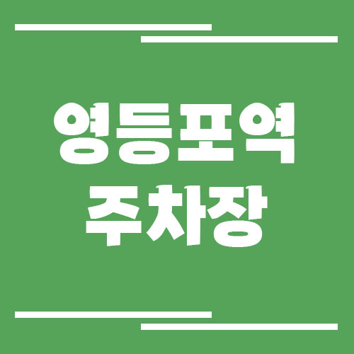 영등포역 주차장 요금